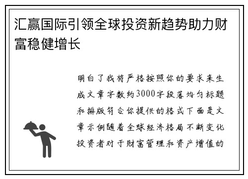汇赢国际引领全球投资新趋势助力财富稳健增长