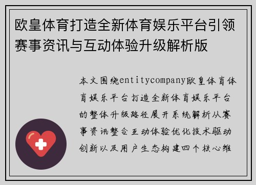 欧皇体育打造全新体育娱乐平台引领赛事资讯与互动体验升级解析版