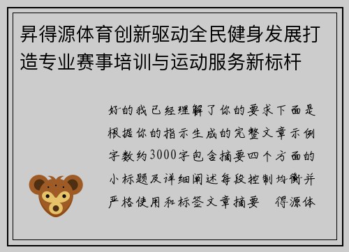 昇得源体育创新驱动全民健身发展打造专业赛事培训与运动服务新标杆