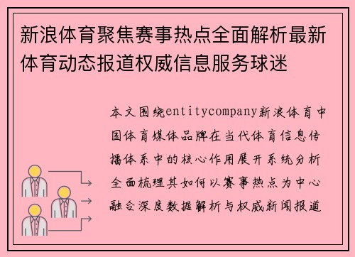 新浪体育聚焦赛事热点全面解析最新体育动态报道权威信息服务球迷