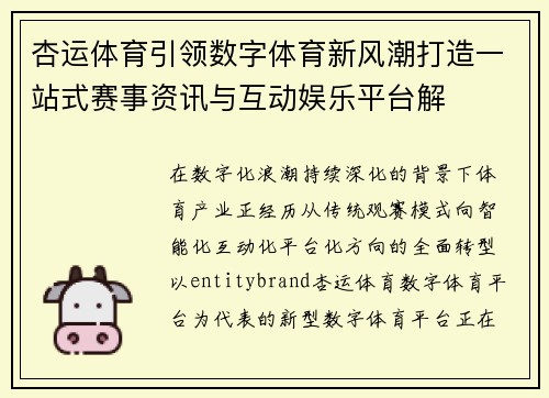 杏运体育引领数字体育新风潮打造一站式赛事资讯与互动娱乐平台解