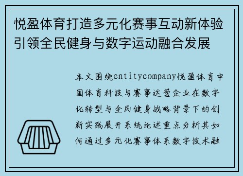 悦盈体育打造多元化赛事互动新体验引领全民健身与数字运动融合发展