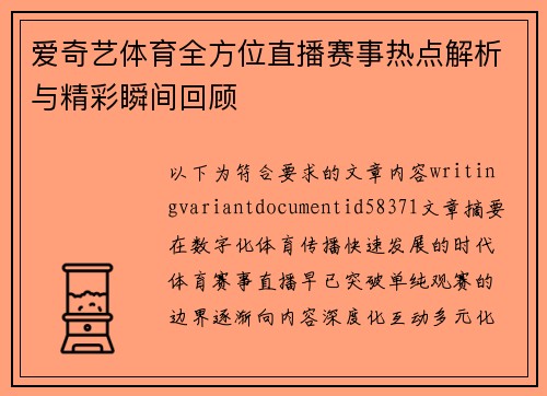 爱奇艺体育全方位直播赛事热点解析与精彩瞬间回顾