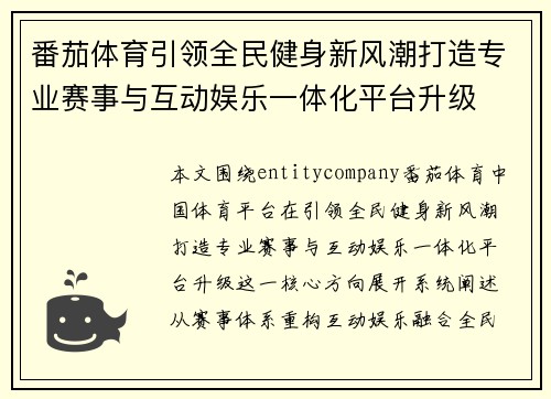 番茄体育引领全民健身新风潮打造专业赛事与互动娱乐一体化平台升级