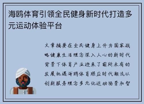 海鸥体育引领全民健身新时代打造多元运动体验平台