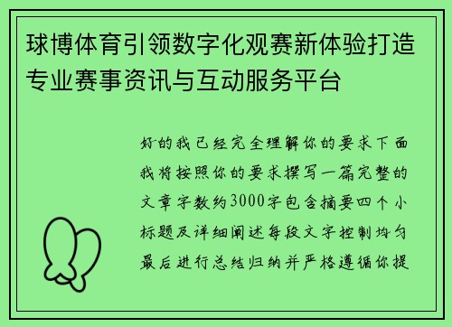 球博体育引领数字化观赛新体验打造专业赛事资讯与互动服务平台