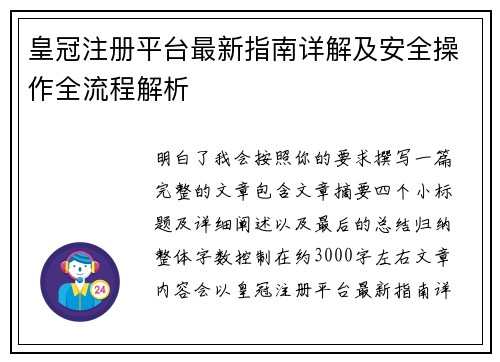 皇冠注册平台最新指南详解及安全操作全流程解析