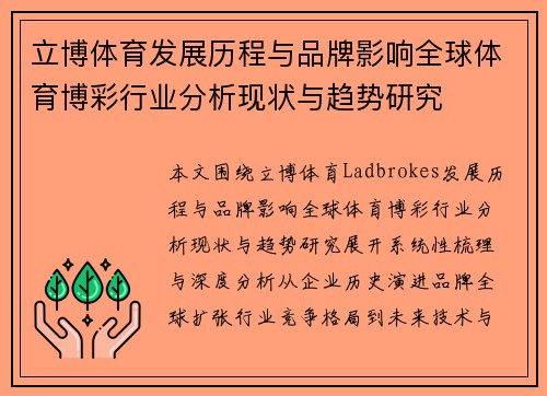 立博体育发展历程与品牌影响全球体育博彩行业分析现状与趋势研究