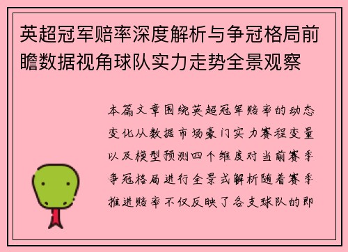 英超冠军赔率深度解析与争冠格局前瞻数据视角球队实力走势全景观察