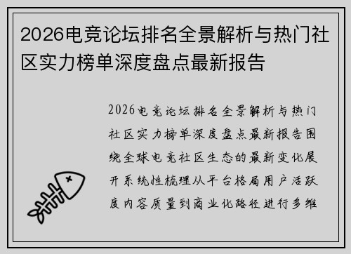 2026电竞论坛排名全景解析与热门社区实力榜单深度盘点最新报告