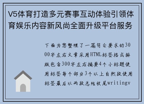 V5体育打造多元赛事互动体验引领体育娱乐内容新风尚全面升级平台服务