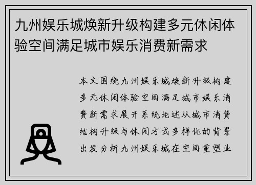 九州娱乐城焕新升级构建多元休闲体验空间满足城市娱乐消费新需求