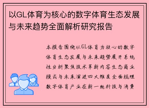 以GL体育为核心的数字体育生态发展与未来趋势全面解析研究报告 以GL体育为核心的数字体育生态发展与未来趋势全面解析研究报告