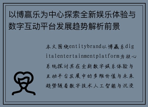 以博赢乐为中心探索全新娱乐体验与数字互动平台发展趋势解析前景 以博赢乐为中心探索全新娱乐体验与数字互动平台发展趋势解析前景