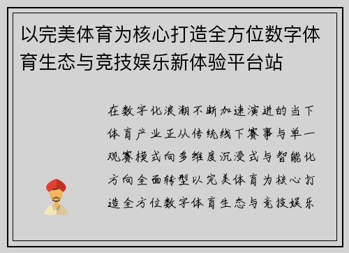 以完美体育为核心打造全方位数字体育生态与竞技娱乐新体验平台站 以完美体育为核心打造全方位数字体育生态与竞技娱乐新体验平台站