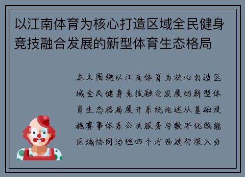 以江南体育为核心打造区域全民健身竞技融合发展的新型体育生态格局