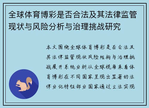 全球体育博彩是否合法及其法律监管现状与风险分析与治理挑战研究