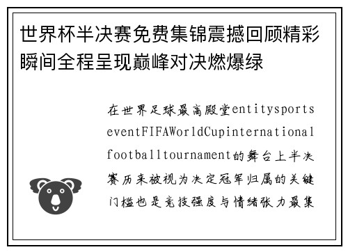 世界杯半决赛免费集锦震撼回顾精彩瞬间全程呈现巅峰对决燃爆绿