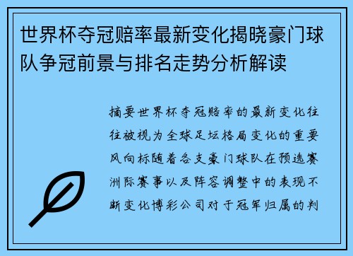 世界杯夺冠赔率最新变化揭晓豪门球队争冠前景与排名走势分析解读