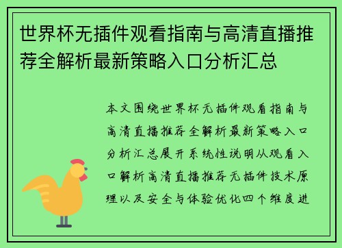 世界杯无插件观看指南与高清直播推荐全解析最新策略入口分析汇总