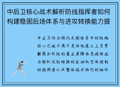 中后卫核心战术解析防线指挥者如何构建稳固后场体系与进攻转换能力提升